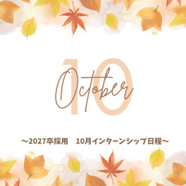 【2027卒対象】10月インターン日程